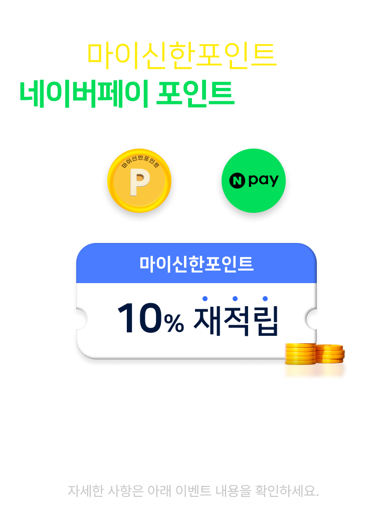 신한 슈퍼SOL앱 신규가입하고 마이신한포인트를 네이버페이 포인트로 전환하면 마이신한포인트 10% 재적립. 자세한 사항은 아래 이벤트 내용을 확인하세요.